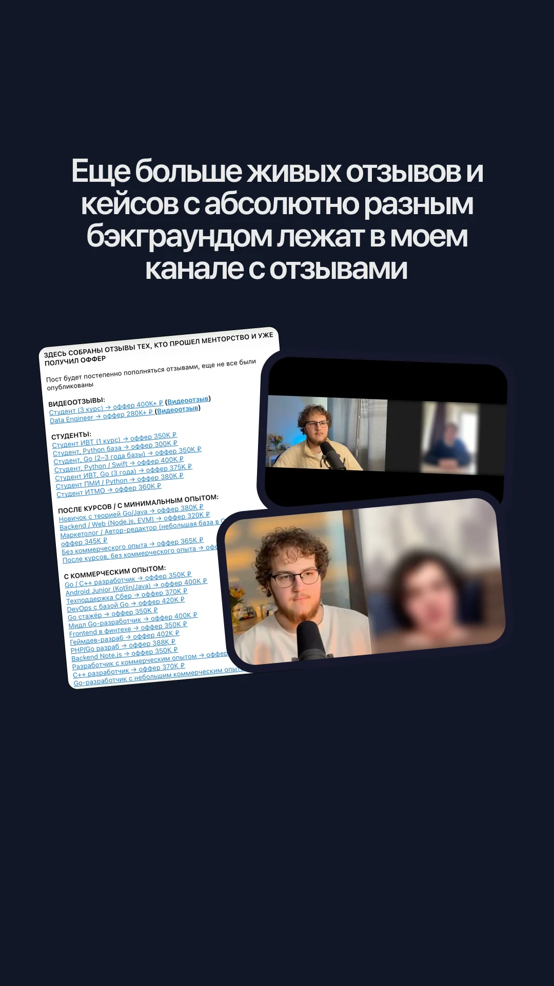 Отзывы и видеоотзывы учеников после получения оффера