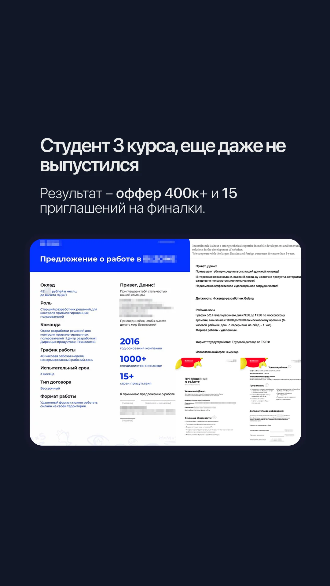 Студент третьего курса — оффер 400 тысяч рублей